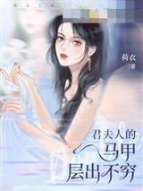 君夫人的马甲层出不穷林星瑶君玄夜