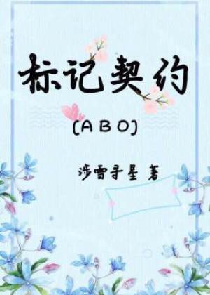 标记契约[ABO]