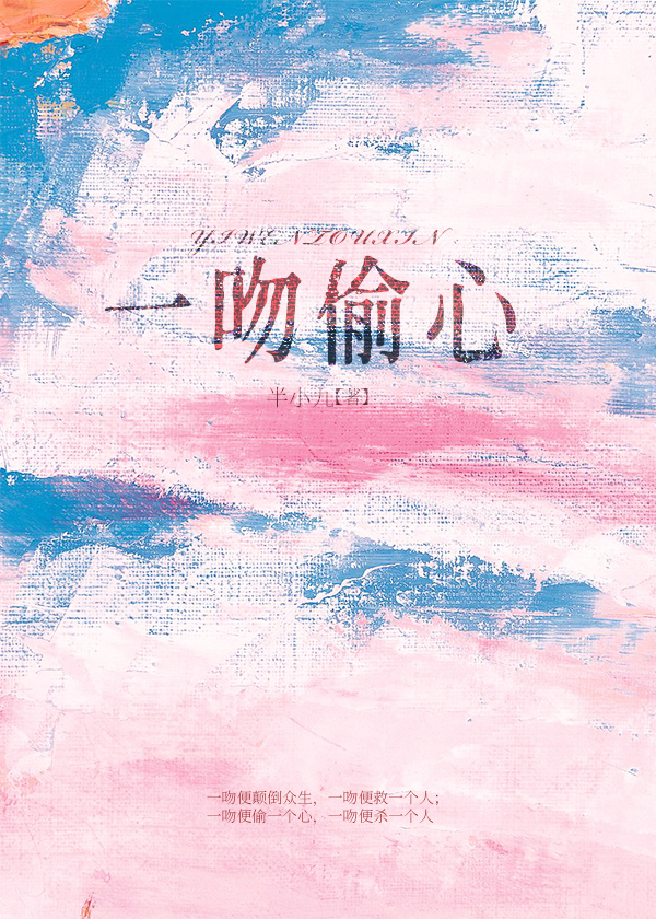 一吻偷心